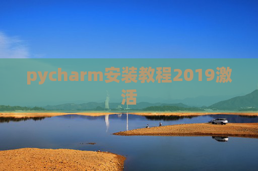pycharm安装教程2019激活